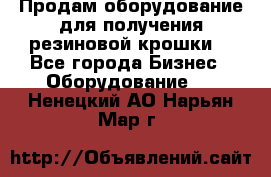 Продам оборудование для получения резиновой крошки  - Все города Бизнес » Оборудование   . Ненецкий АО,Нарьян-Мар г.